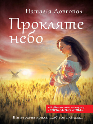 cover image of Прокляте небо